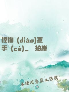 怪物調(diào)查手冊(cè)