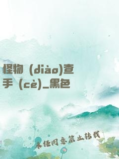 怪物調(diào)查手冊(cè)