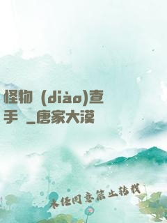 怪物調(diào)查手冊