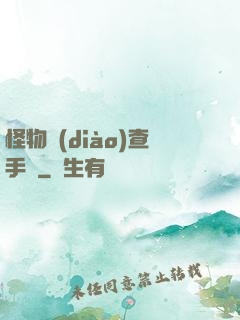 怪物調(diào)查手冊