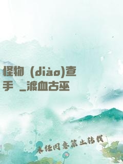 怪物調(diào)查手冊