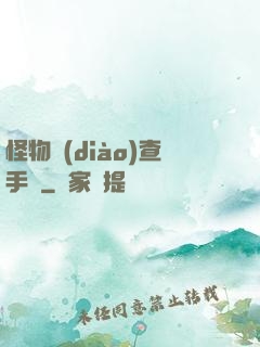 怪物調(diào)查手冊