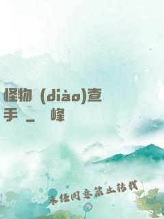 怪物調(diào)查手冊