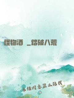 怪物酒館