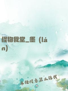 怪物食堂