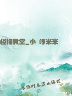 怪物食堂