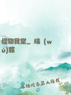 怪物食堂