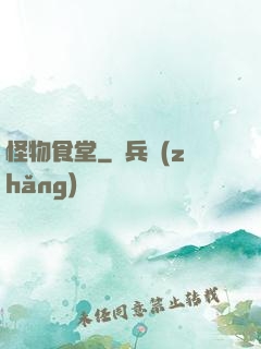 怪物食堂