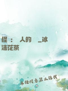 怪獵：獵人的筆記