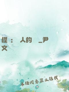 怪獵：獵人的筆記