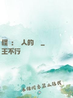 怪獵：獵人的筆記