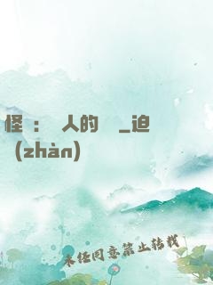 怪獵：獵人的筆記