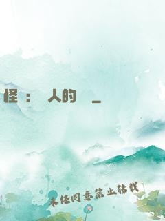 怪獵：獵人的筆記