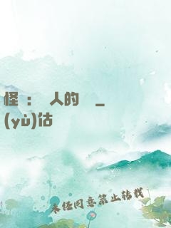 怪獵：獵人的筆記