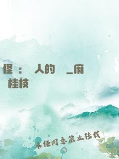 怪獵：獵人的筆記