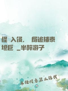 怪獸入侵，開局追捕泰坦巨獸