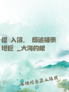 怪獸入侵，開局追捕泰坦巨獸