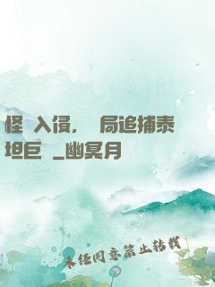 怪獸入侵，開局追捕泰坦巨獸
