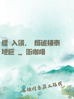 怪獸入侵，開局追捕泰坦巨獸