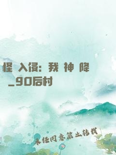怪獸入侵：我讓神話降臨