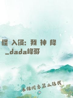 怪獸入侵：我讓神話降臨