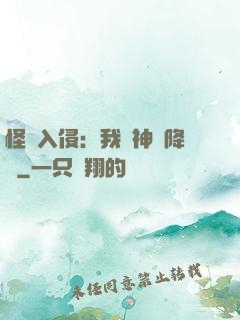 怪獸入侵：我讓神話降臨