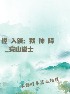 怪獸入侵：我讓神話降臨