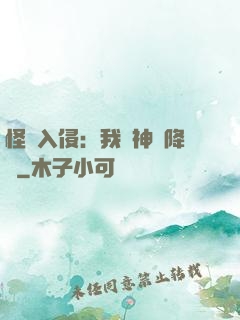 怪獸入侵：我讓神話降臨