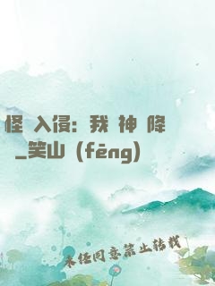 怪獸入侵：我讓神話降臨