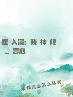 怪獸入侵：我讓神話降臨