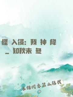 怪獸入侵：我讓神話降臨