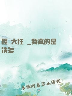 怪獸大狂飆