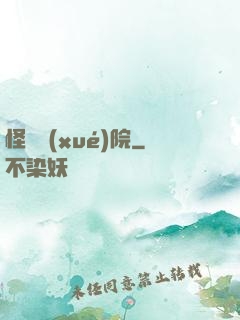 怪獸學(xué)院