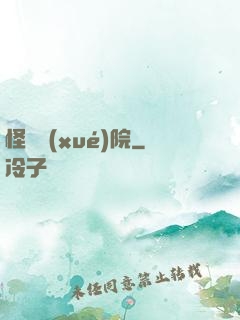 怪獸學(xué)院
