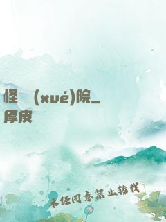 怪獸學(xué)院