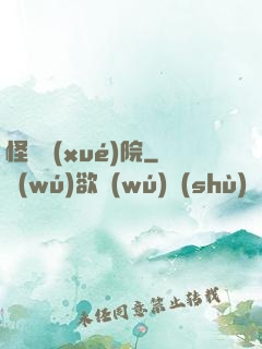 怪獸學(xué)院
