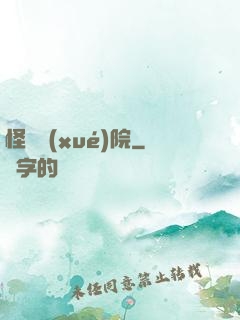 怪獸學(xué)院