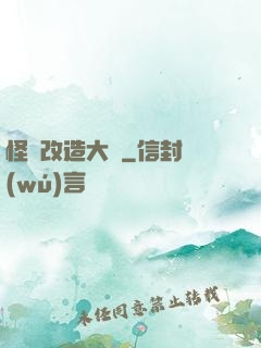 怪獸改造大師