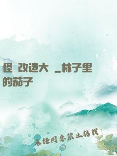 怪獸改造大師