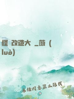 怪獸改造大師