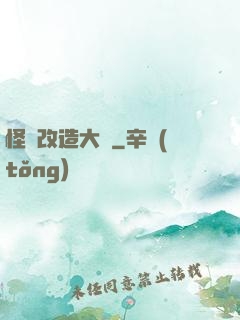 怪獸改造大師