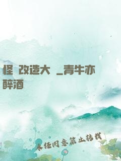 怪獸改造大師