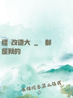 怪獸改造大師