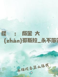 怪獸評測：開局金剛大戰(zhàn)哥斯拉