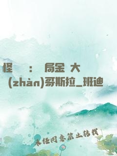 怪獸評測：開局金剛大戰(zhàn)哥斯拉