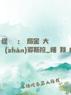 怪獸評測：開局金剛大戰(zhàn)哥斯拉
