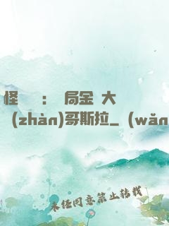 怪獸評測：開局金剛大戰(zhàn)哥斯拉