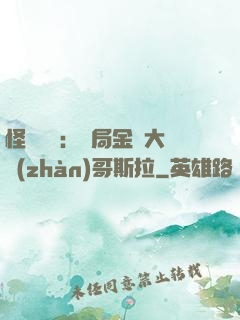 怪獸評測：開局金剛大戰(zhàn)哥斯拉