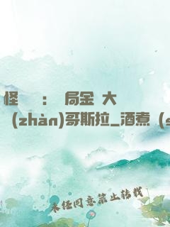 怪獸評測：開局金剛大戰(zhàn)哥斯拉