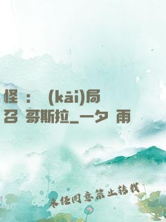 怪獸：開(kāi)局召喚哥斯拉